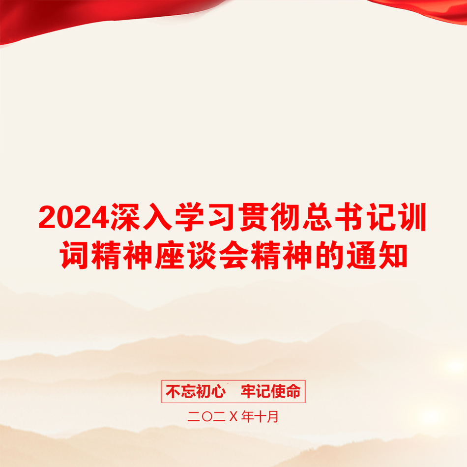 2024深入学习贯彻总书记训词精神座谈会精神的通知_第1页