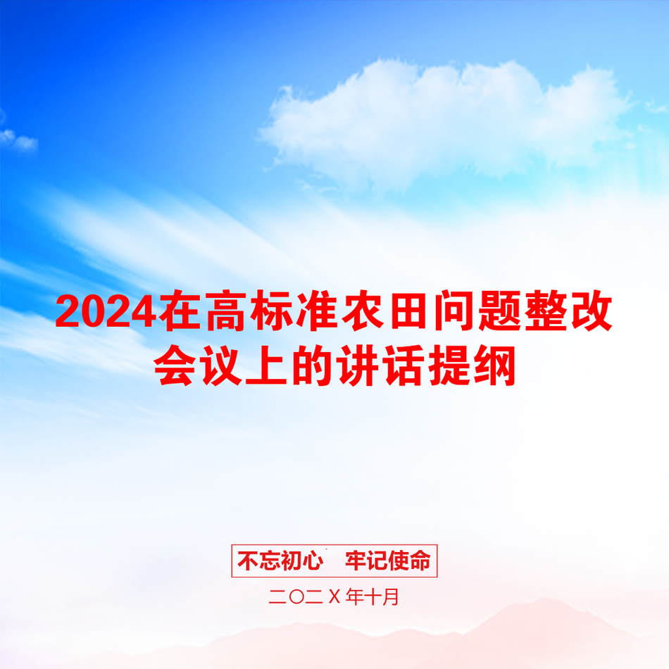 2024在高标准农田问题整改会议上的讲话提纲_第1页