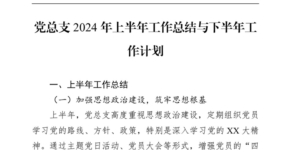 2024党总支上半年工作总结与下半年工作计划_第2页