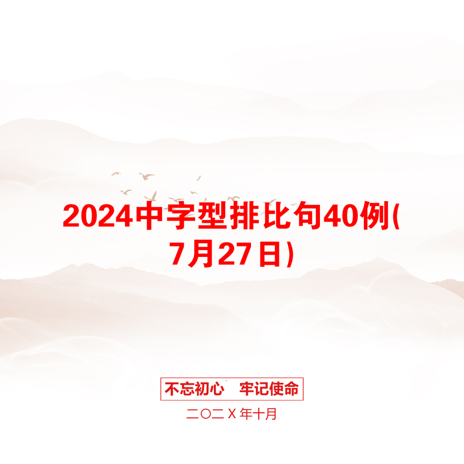 2024中字型排比句40例(7月27日)_第1页