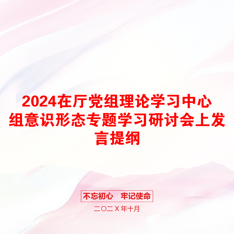 2024在厅党组理论学习中心组意识形态专题学习研讨会上发言提纲_第1页