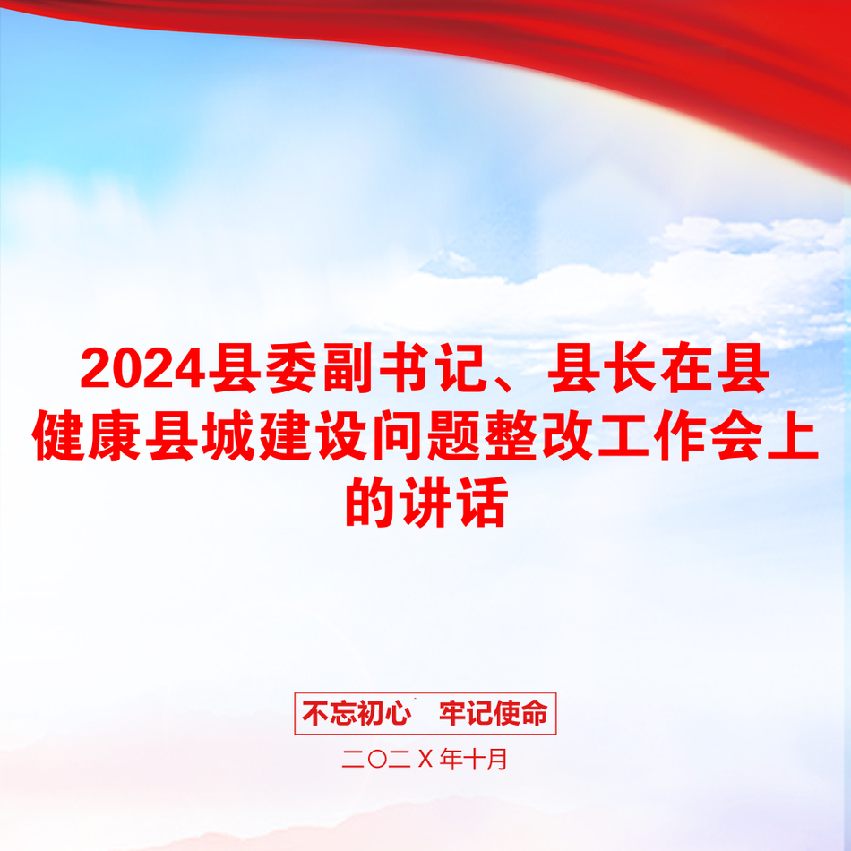 2024县委副书记、县长在县健康县城建设问题整改工作会上的讲话_第1页