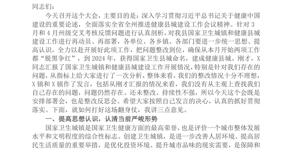 2024县委副书记、县长在县健康县城建设问题整改工作会上的讲话_第2页