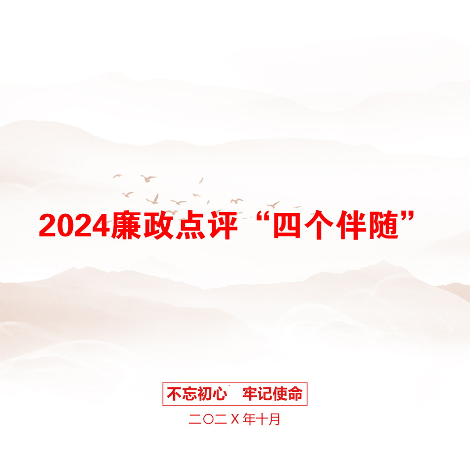 2024廉政点评“四个伴随”_第1页