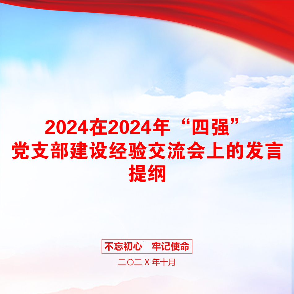 2024在2024年“四强”党支部建设经验交流会上的发言提纲_第1页