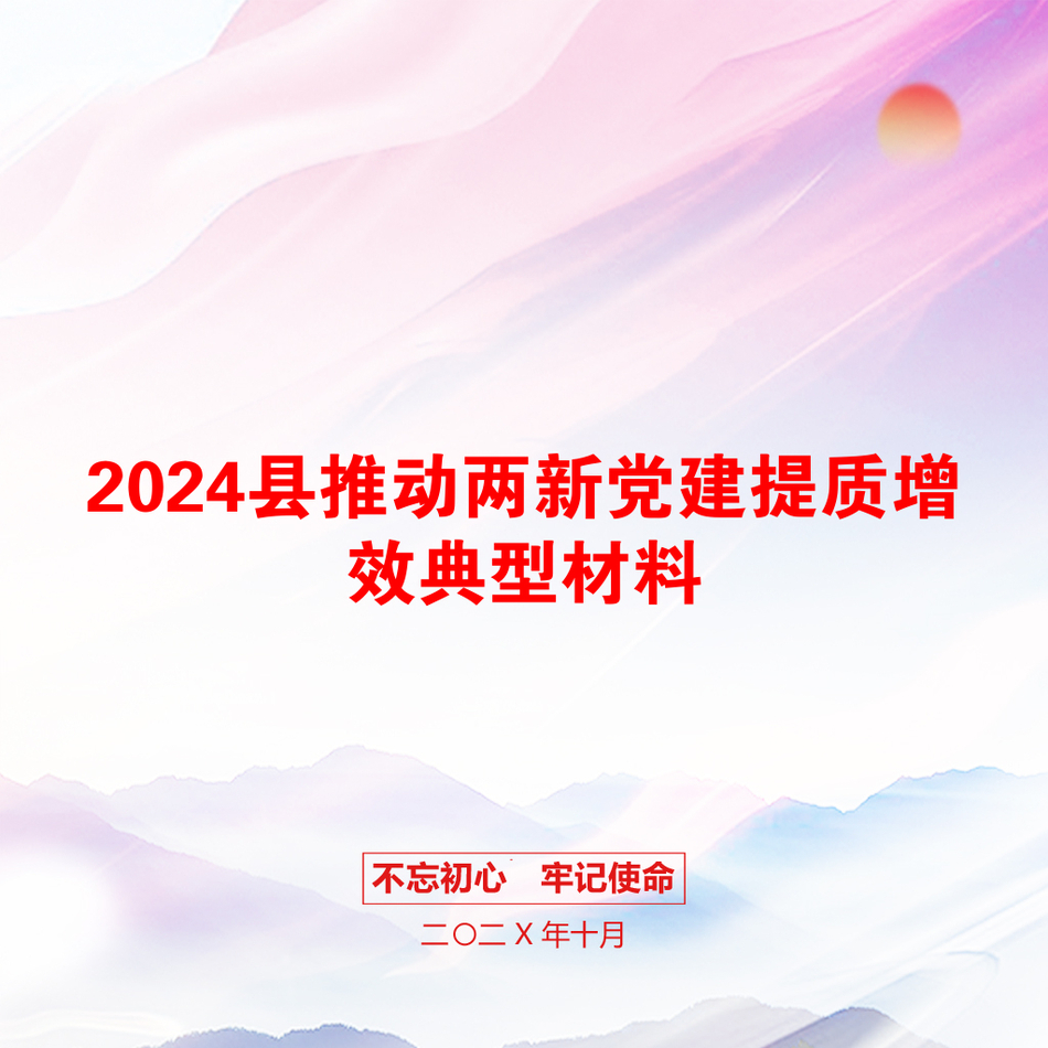 2024县推动两新党建提质增效典型材料_第1页