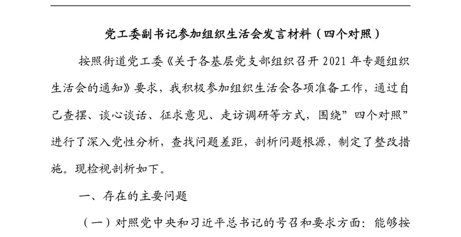 党工委副书记参加组织生活会发言材料(四个对照)_第2页