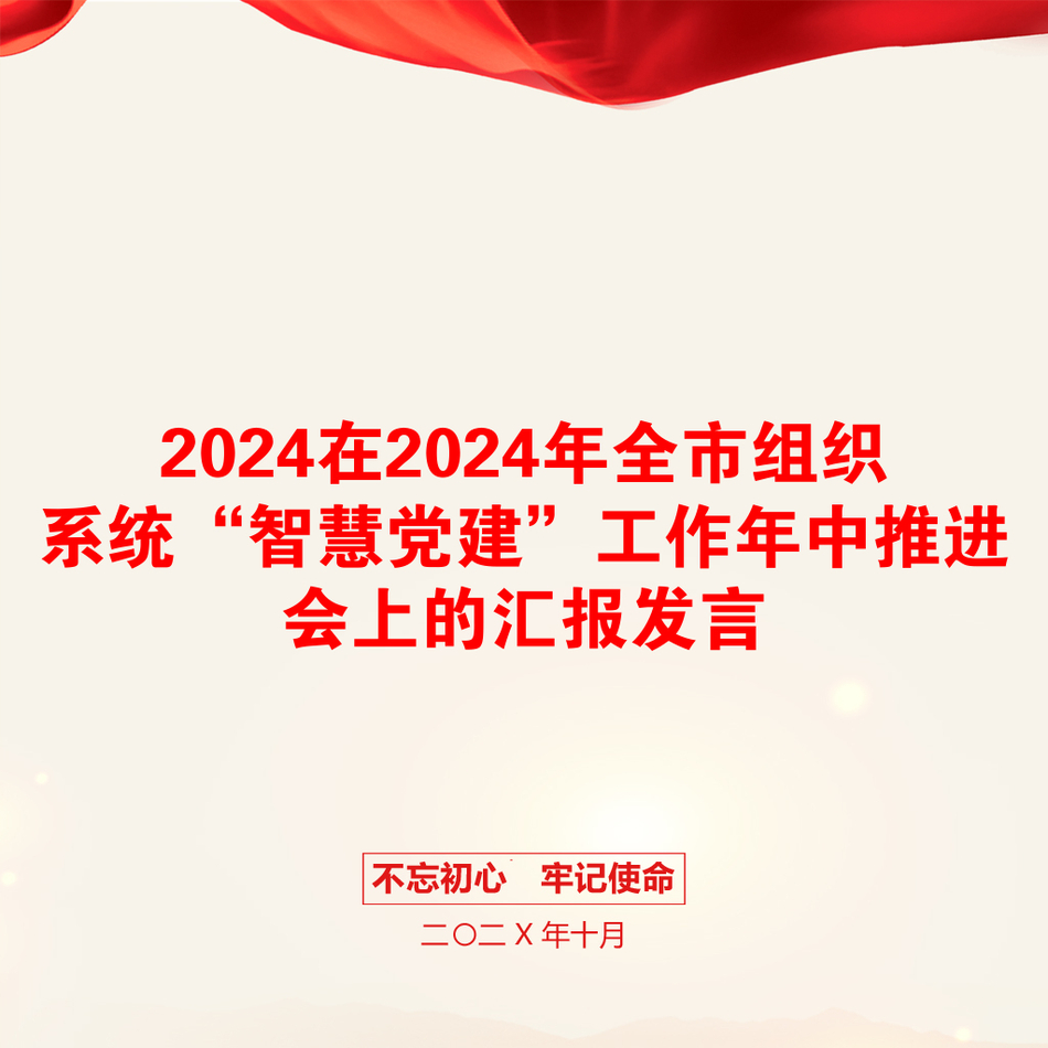 2024在2024年全市组织系统“智慧党建”工作年中推进会上的汇报发言_第1页