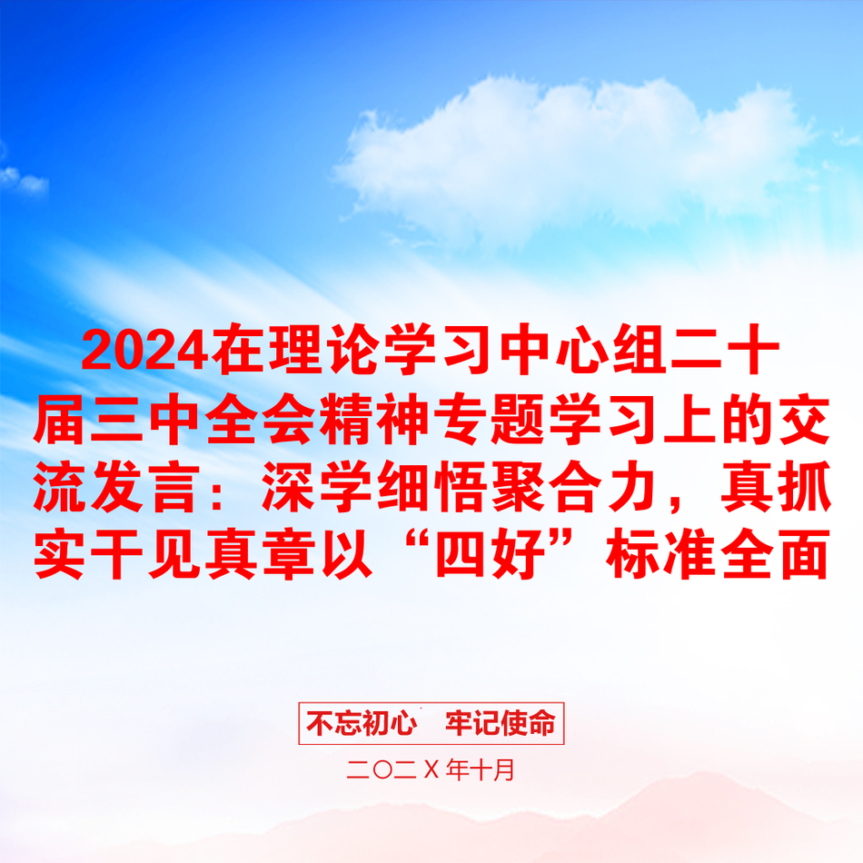 2024在理论学习中心组二十届三中全会精神专题学习上的交流发言：深学细悟聚合力，真抓实干见真章以“四好”标准全面贯彻二十届三中全会精神_第1页