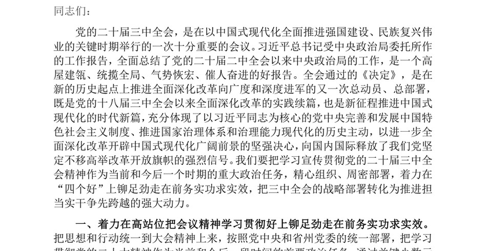 2024在理论学习中心组二十届三中全会精神专题学习上的交流发言：深学细悟聚合力，真抓实干见真章以“四好”标准全面贯彻二十届三中全会精神_第2页