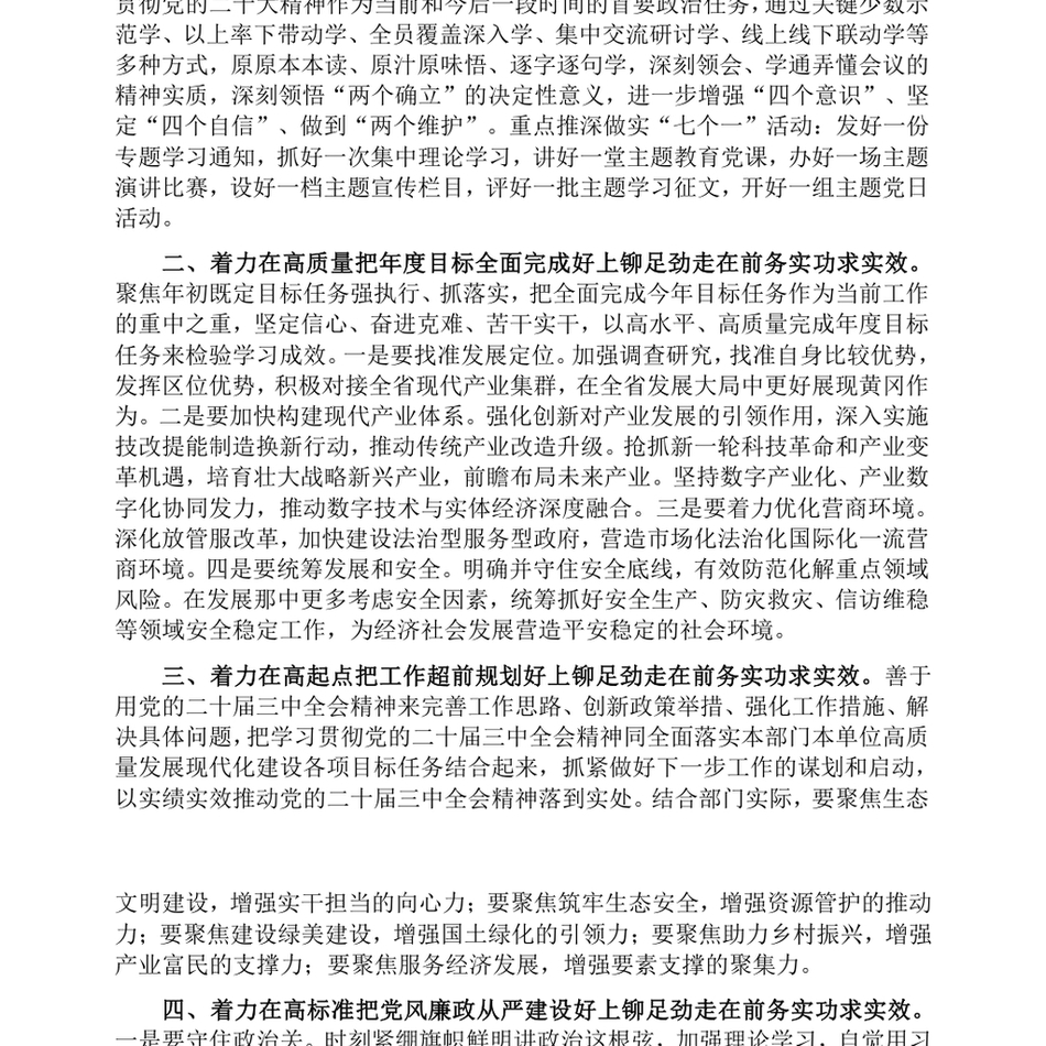 2024在理论学习中心组二十届三中全会精神专题学习上的交流发言：深学细悟聚合力，真抓实干见真章以“四好”标准全面贯彻二十届三中全会精神_第3页