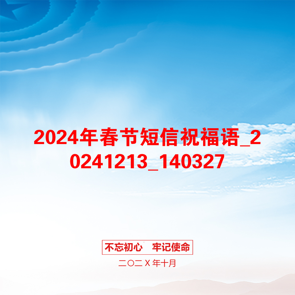 2024年春节短信祝福语_20241213_140327_第1页