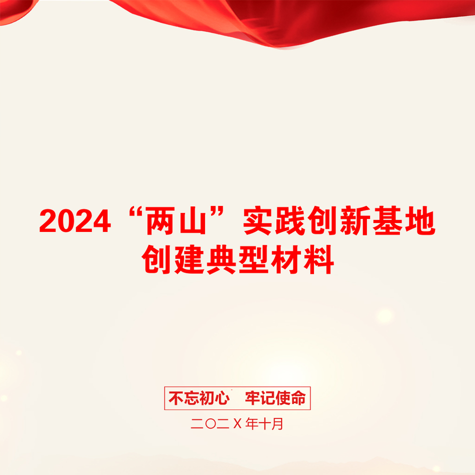 2024“两山”实践创新基地创建典型材料_第1页