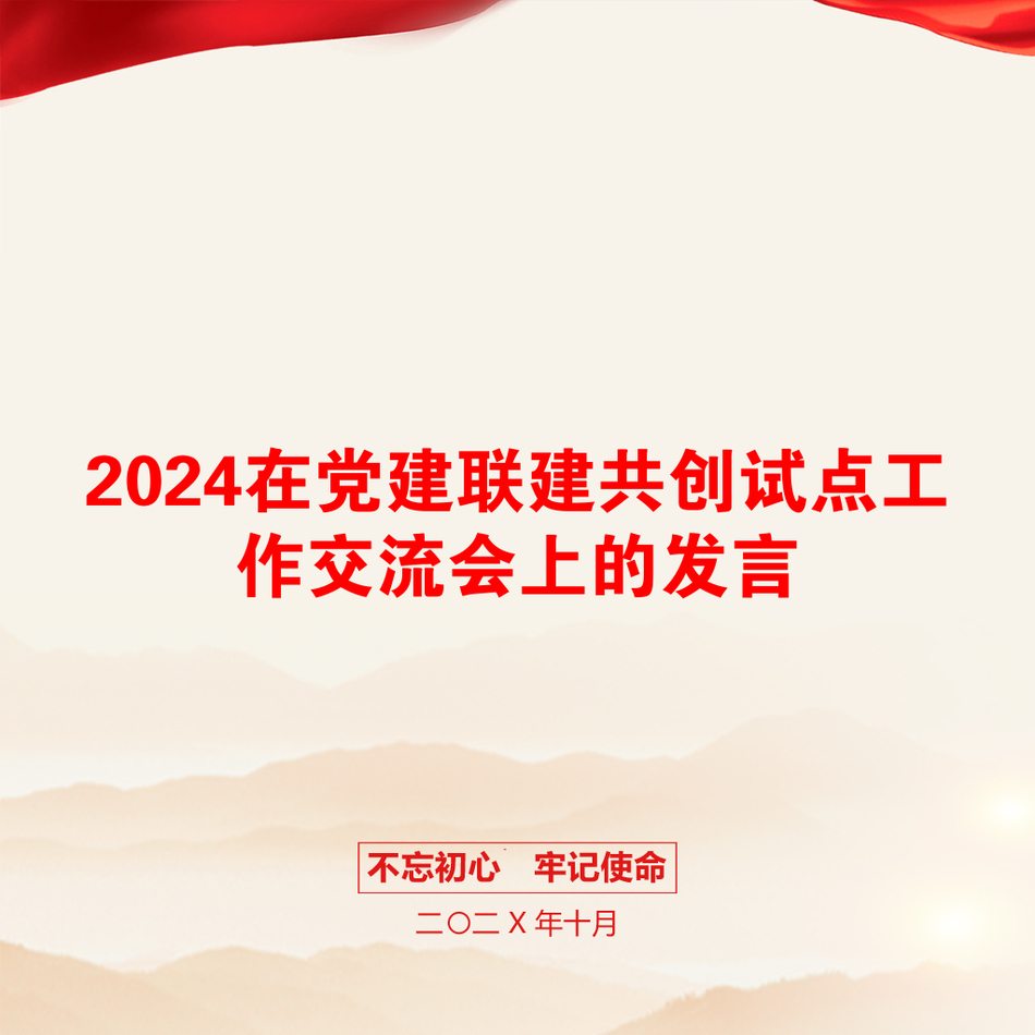 2024在党建联建共创试点工作交流会上的发言_第1页