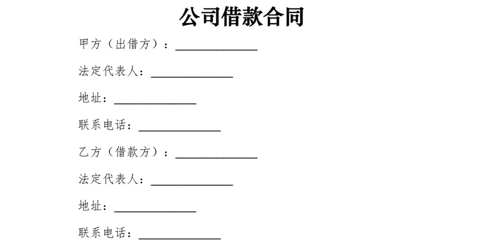 公司借款合同_第2页