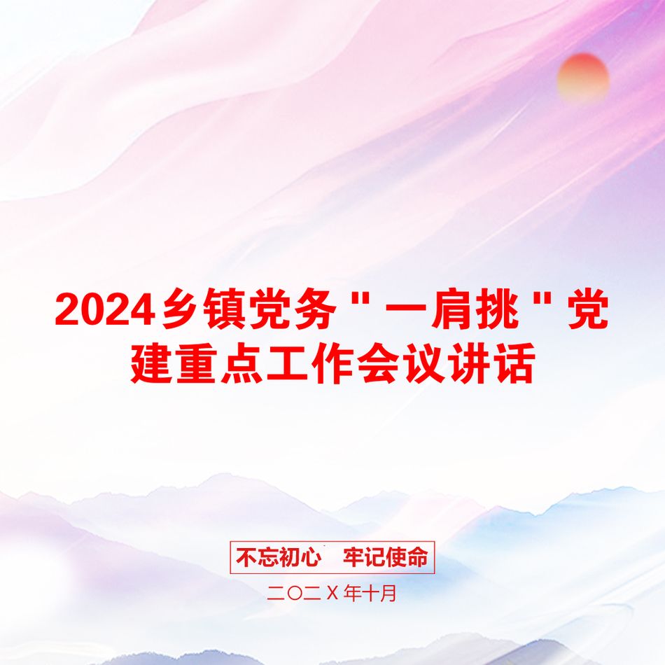 2024乡镇党务＂一肩挑＂党建重点工作会议讲话_第1页