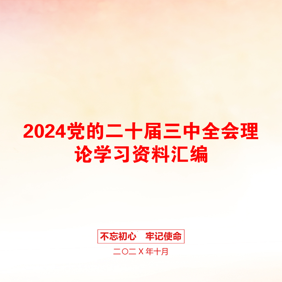 2024党的二十届三中全会理论学习资料汇编_第1页