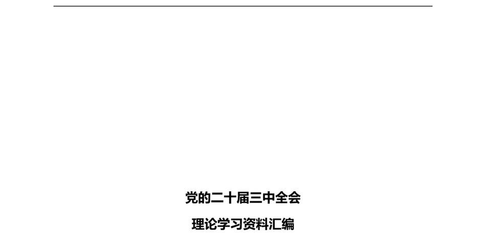 2024党的二十届三中全会理论学习资料汇编_第2页