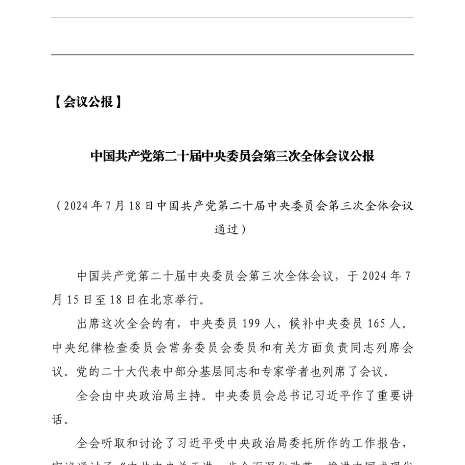 2024党的二十届三中全会理论学习资料汇编_第3页