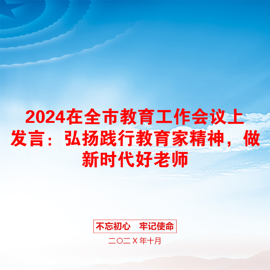 2024在全市教育工作会议上发言：弘扬践行教育家精神，做新时代好老师_第1页