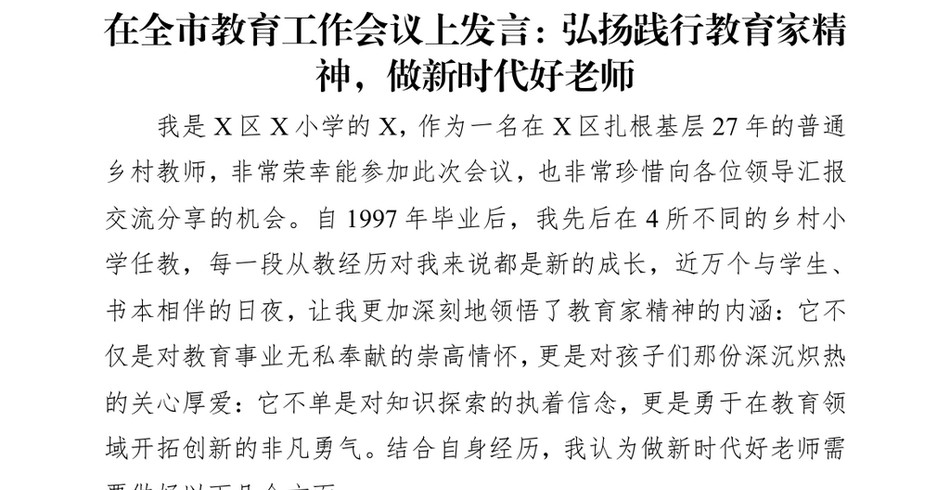 2024在全市教育工作会议上发言：弘扬践行教育家精神，做新时代好老师_第2页