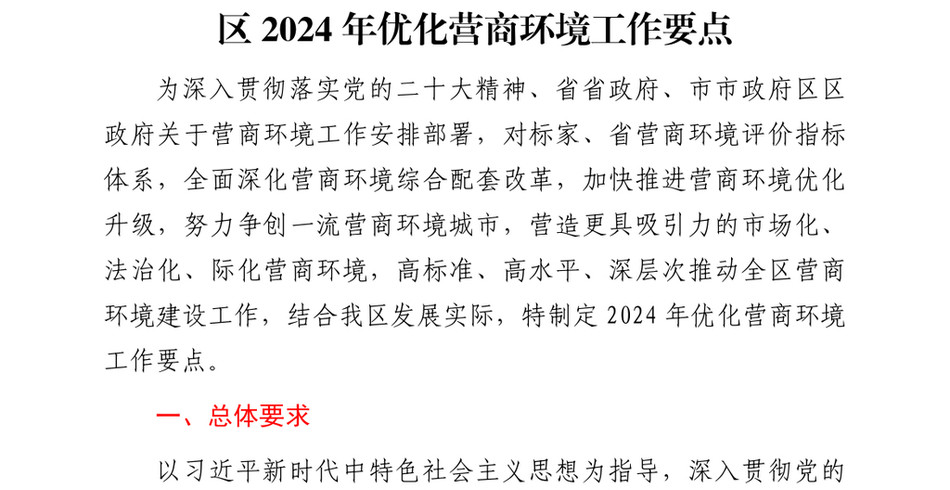 2024区优化营商环境工作要点_第2页