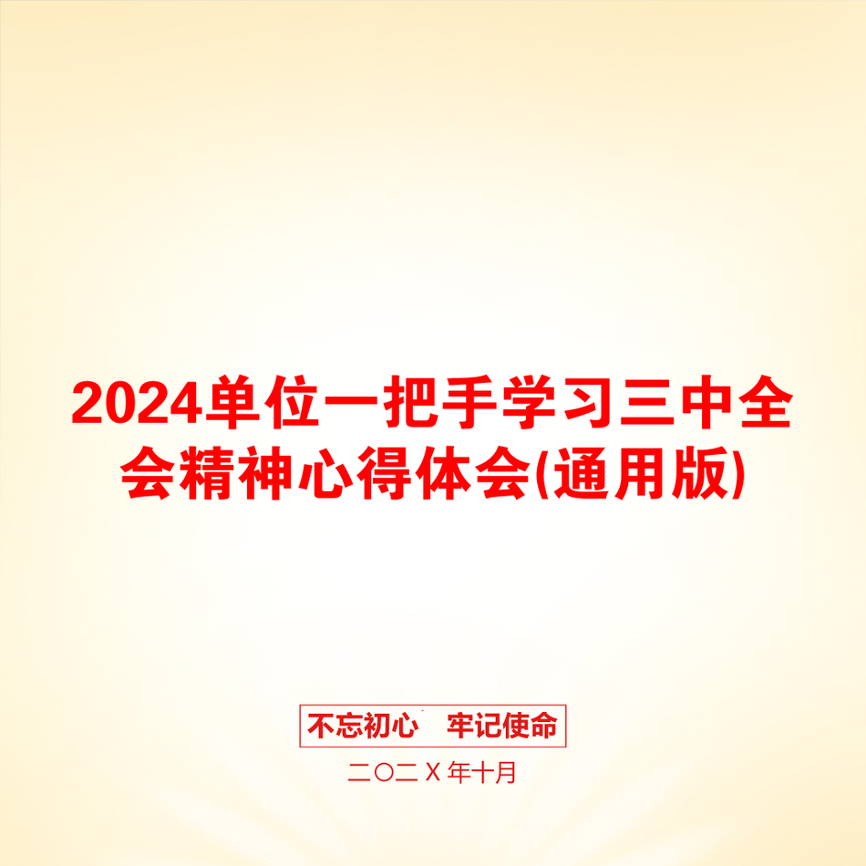 2024单位一把手学习三中全会精神心得体会(通用版)_第1页