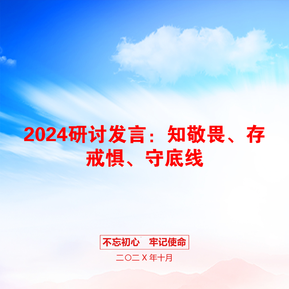 2024研讨发言：知敬畏、存戒惧、守底线_第1页