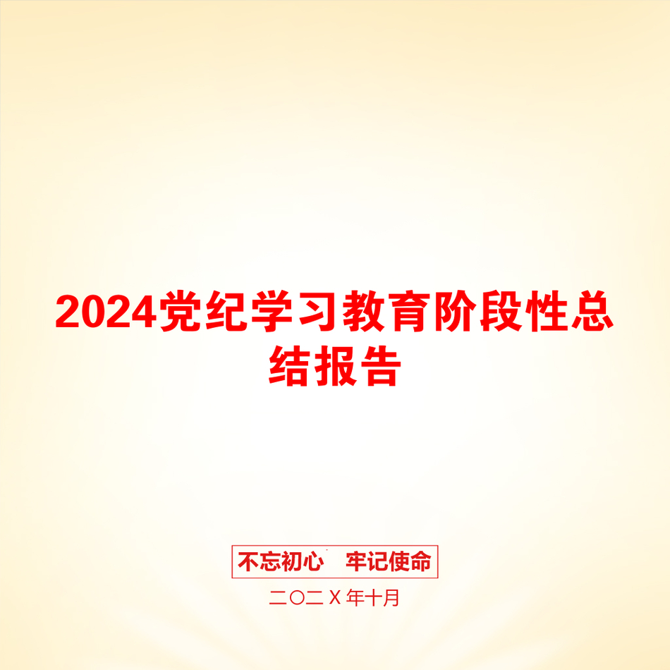 2024党纪学习教育阶段性总结报告_第1页