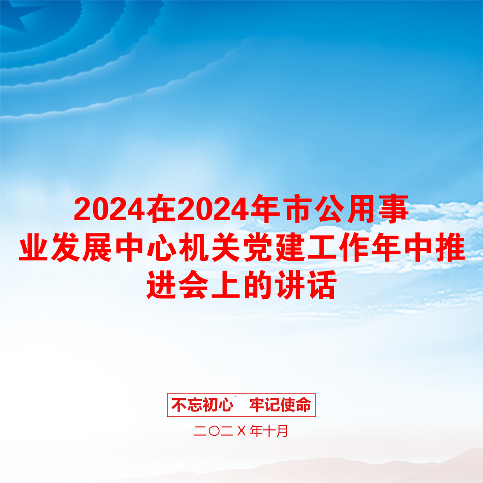 2024在2024年市公用事业发展中心机关党建工作年中推进会上的讲话_第1页