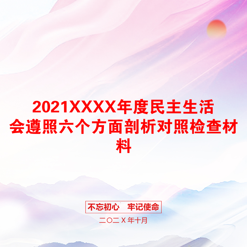 2021XXXX年度民主生活会遵照六个方面剖析对照检查材料_第1页