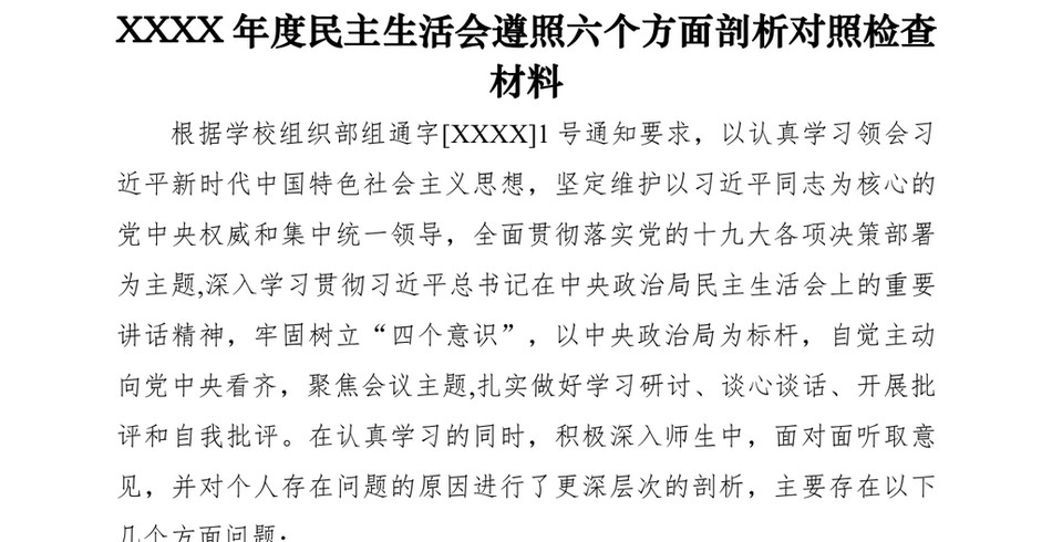 2021XXXX年度民主生活会遵照六个方面剖析对照检查材料_第2页