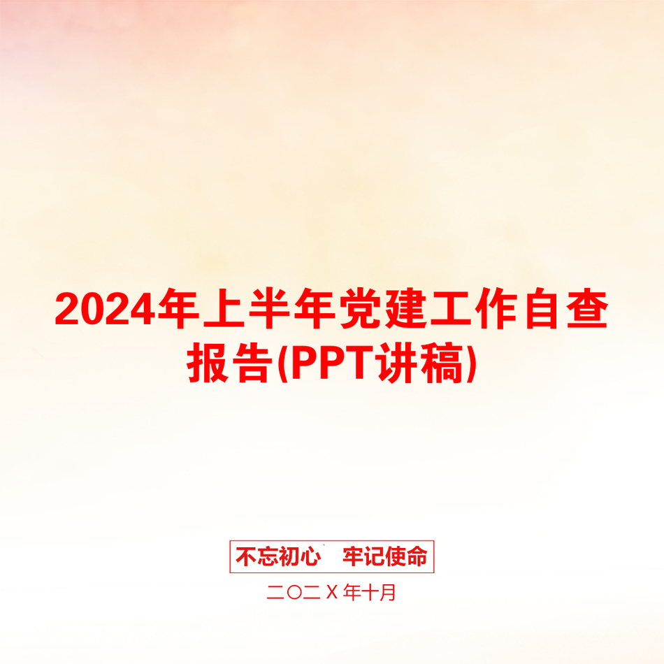 2024年上半年党建工作自查报告(PPT讲稿)_第1页