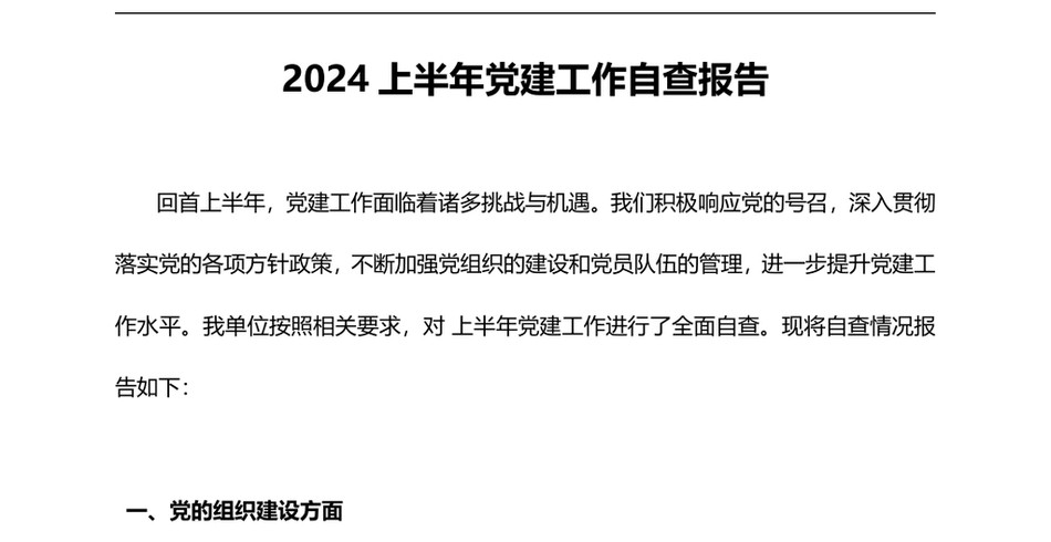 2024年上半年党建工作自查报告(PPT讲稿)_第2页