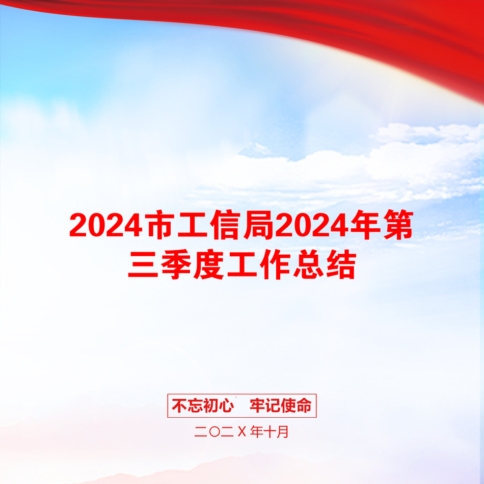 2024市工信局2024年第三季度工作总结_第1页