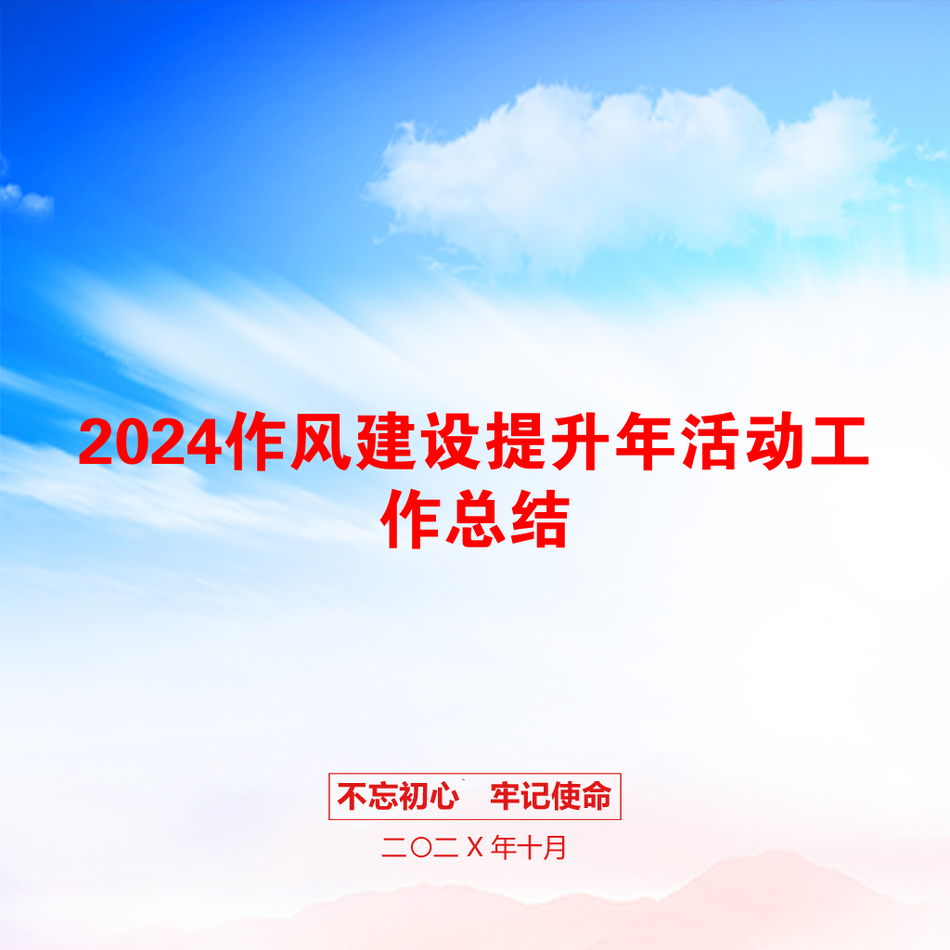 2024作风建设提升年活动工作总结_第1页