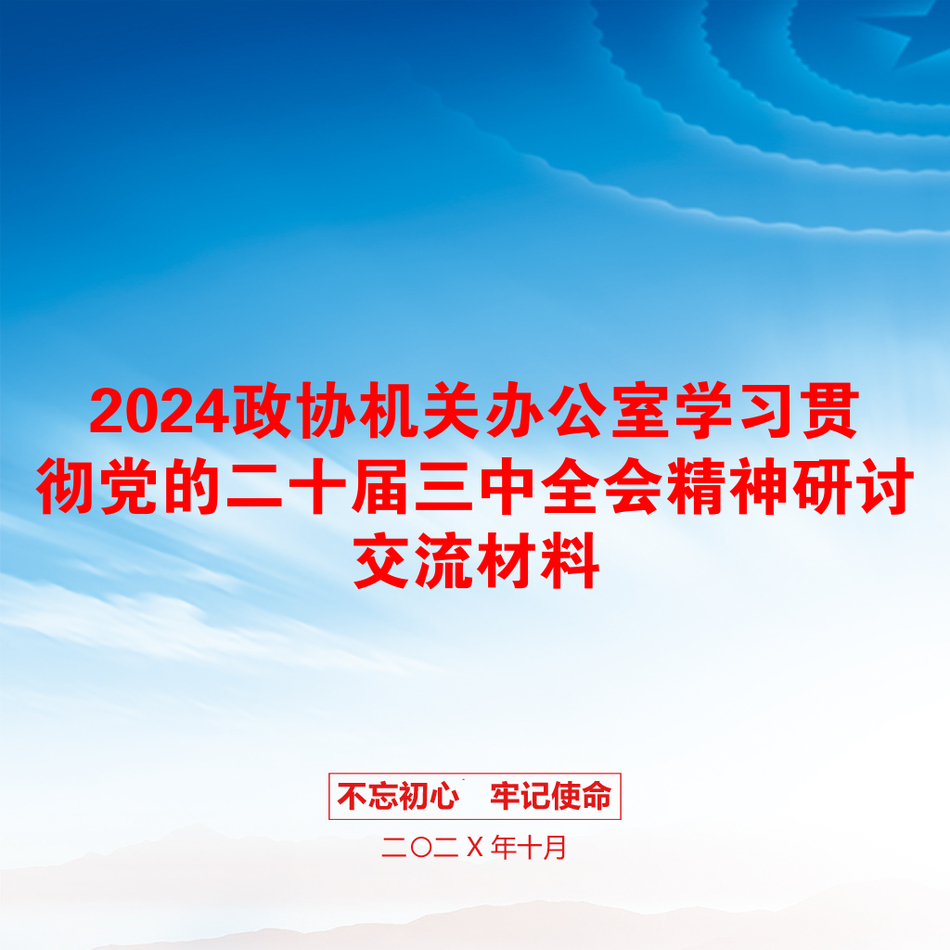 2024政协机关办公室学习贯彻党的二十届三中全会精神研讨交流材料_第1页