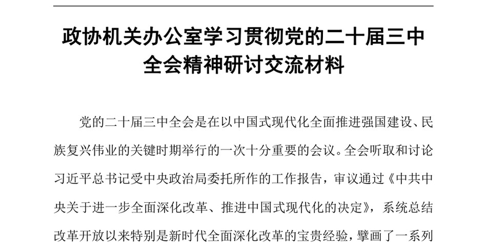 2024政协机关办公室学习贯彻党的二十届三中全会精神研讨交流材料_第2页