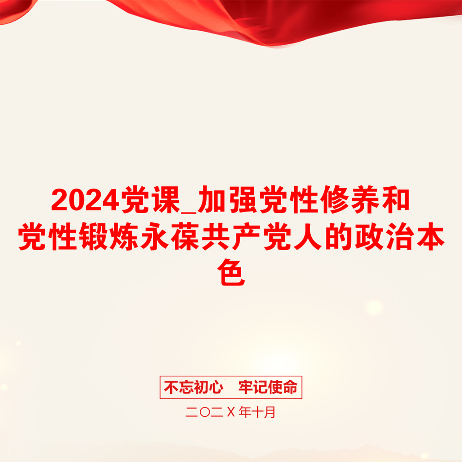 2024党课_加强党性修养和党性锻炼永葆共产党人的政治本色_第1页