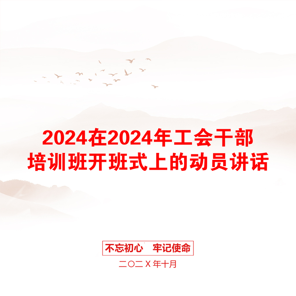 2024在2024年工会干部培训班开班式上的动员讲话_第1页