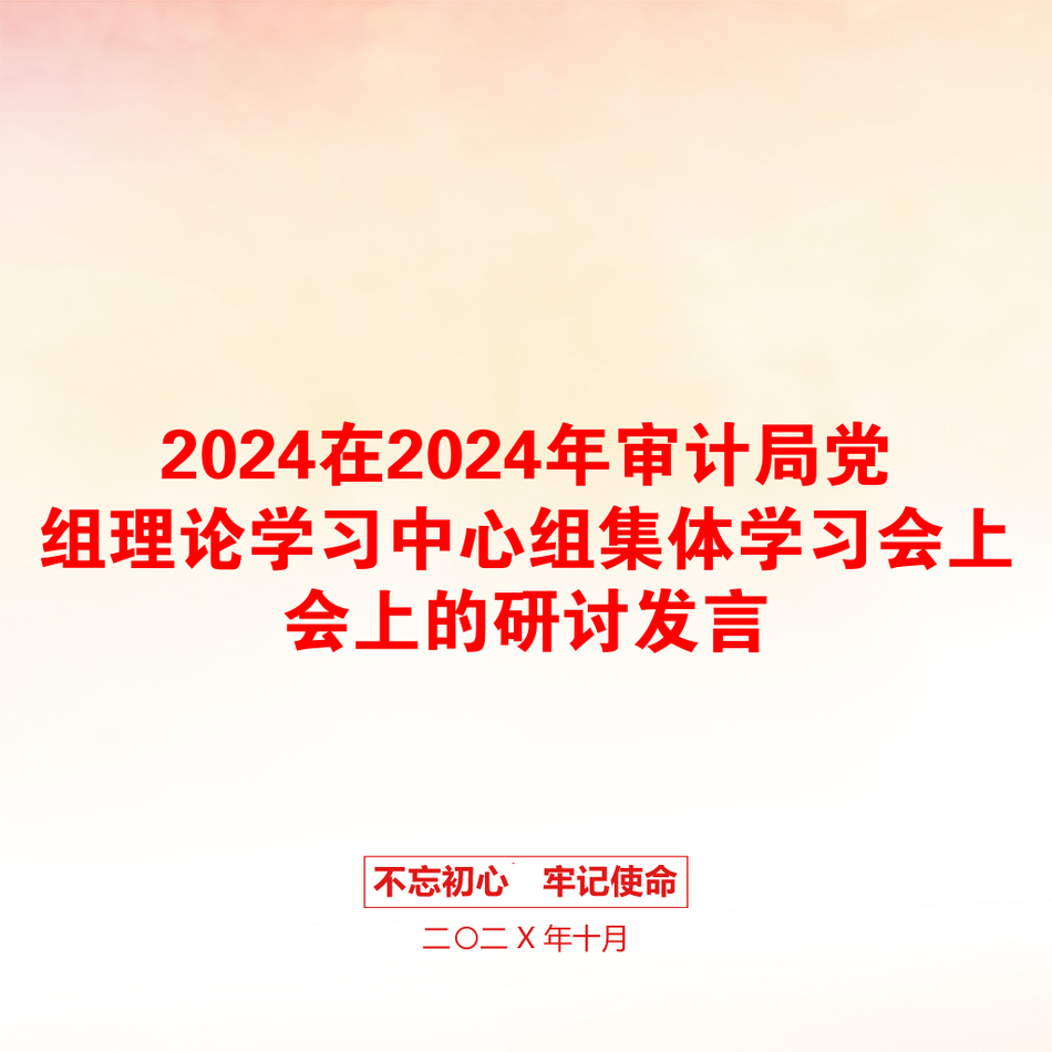 2024在2024年审计局党组理论学习中心组集体学习会上会上的研讨发言_第1页