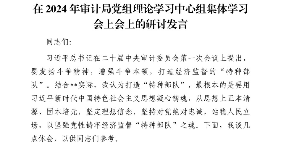 2024在2024年审计局党组理论学习中心组集体学习会上会上的研讨发言_第2页