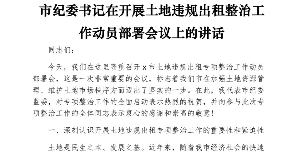 市纪委书记在开展土地违规出租整治工作动员部署会议上的讲话_第2页