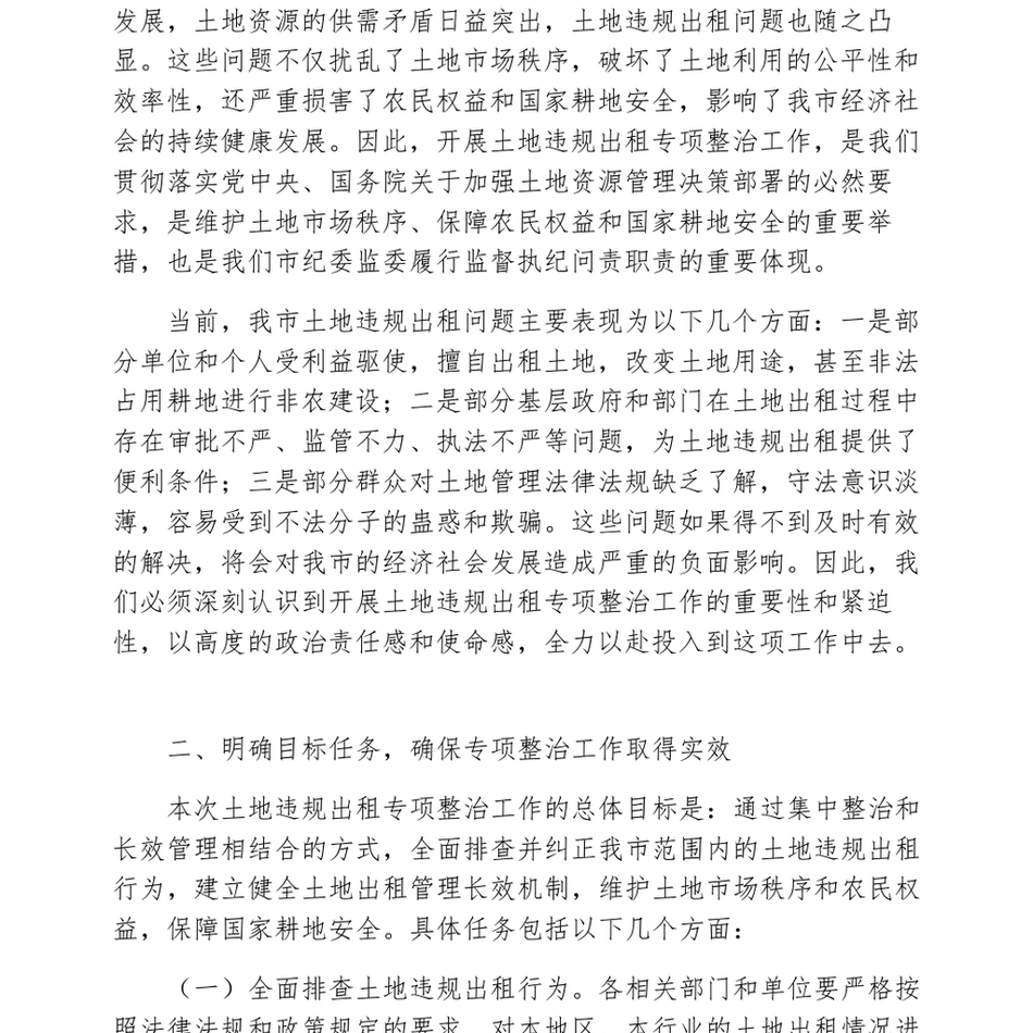 市纪委书记在开展土地违规出租整治工作动员部署会议上的讲话_第3页