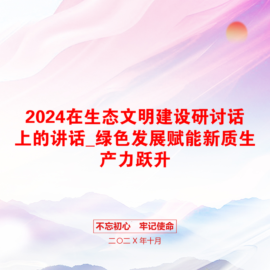 2024在生态文明建设研讨话上的讲话_绿色发展赋能新质生产力跃升_第1页