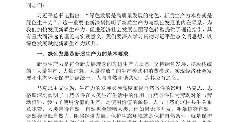 2024在生态文明建设研讨话上的讲话_绿色发展赋能新质生产力跃升_第2页