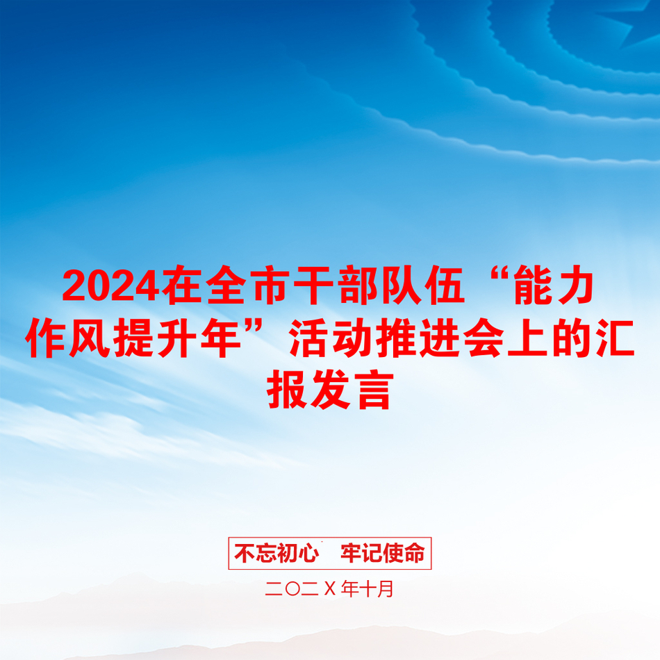 2024在全市干部队伍“能力作风提升年”活动推进会上的汇报发言_第1页