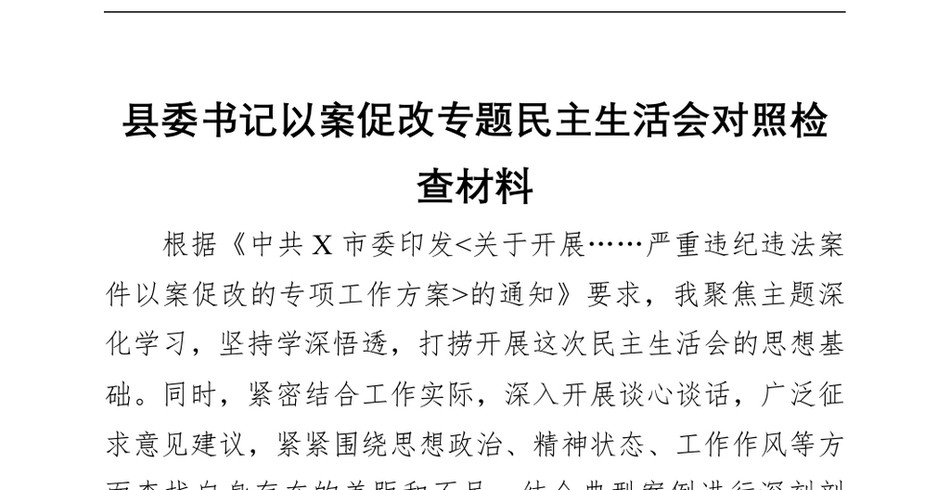 县委书记以案促改专题民主生活会对照检查材料_第2页