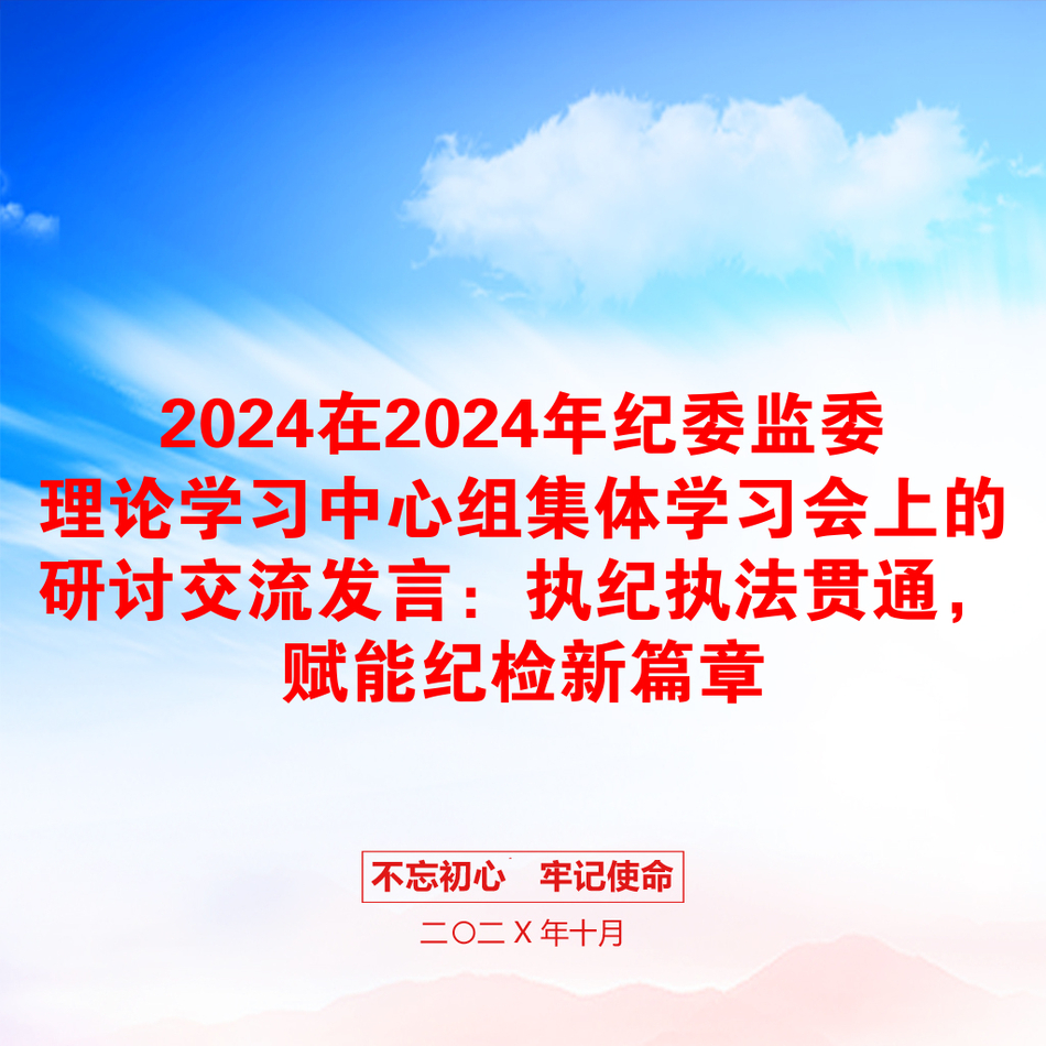 2024在2024年纪委监委理论学习中心组集体学习会上的研讨交流发言：执纪执法贯通，赋能纪检新篇章_第1页