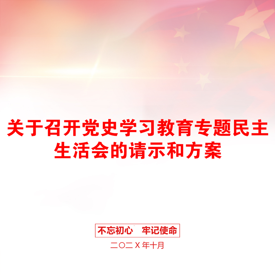 关于召开党史学习教育专题民主生活会的请示和方案_第1页